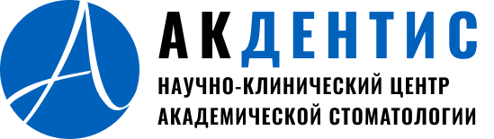 АКДЕНТИС — научно-клинический центр академической стоматологии
